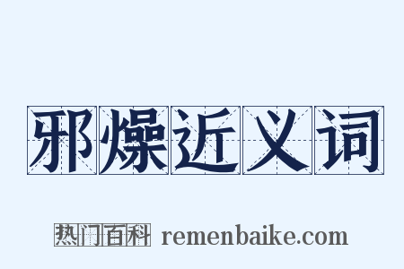邪燥近义词是什么意思的图片
